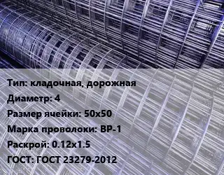 Сетка кладочная, дорожная d=4 Ячейка: 50х50 ВР-1 Раскрой: 0.12х1.5 ГОСТ: ГОСТ 23279-2012